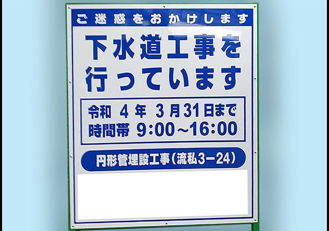 工事用看板